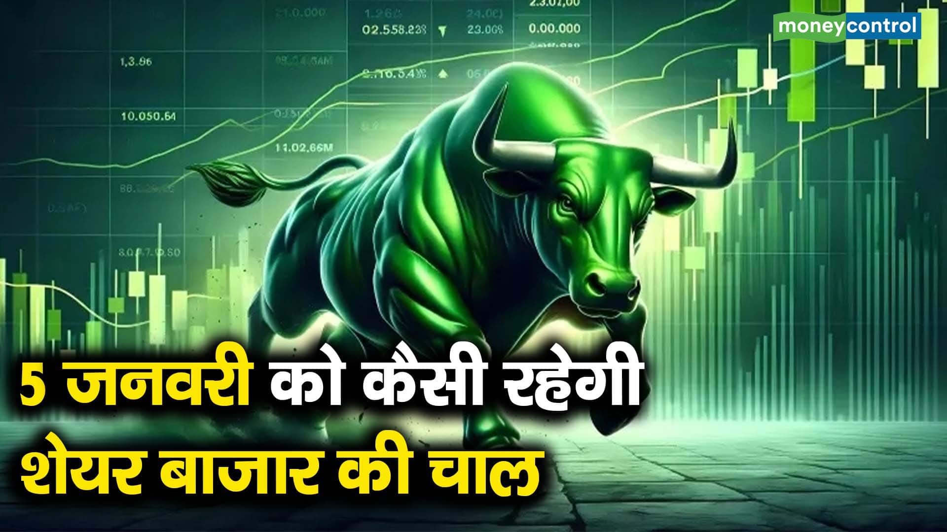 5 जनवरी को कैसी रहेगी शेयर बाजार की चाल