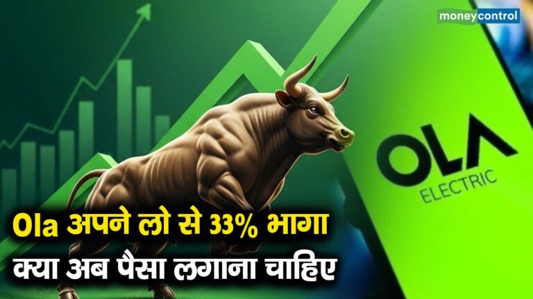 Ola अपने लो से 33% भागा क्या अब पैसा लगाना चाहिए