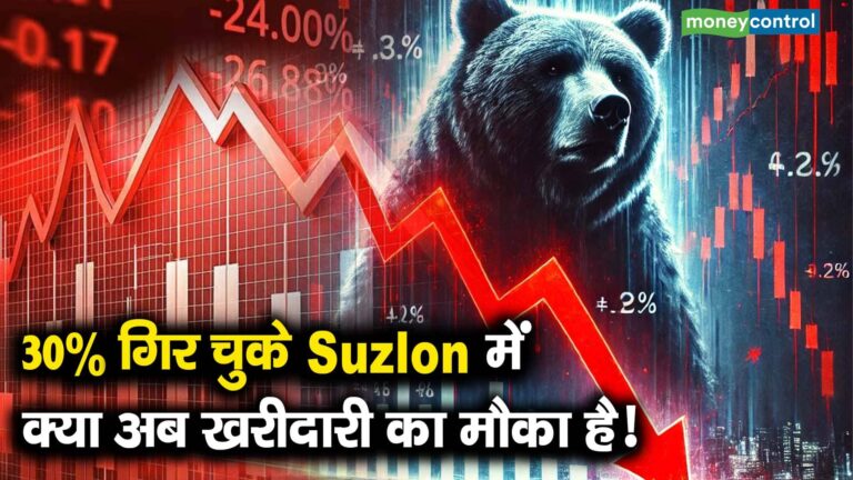30% गिर चुके Suzlon में क्या अब खरीदारी का मौका है!