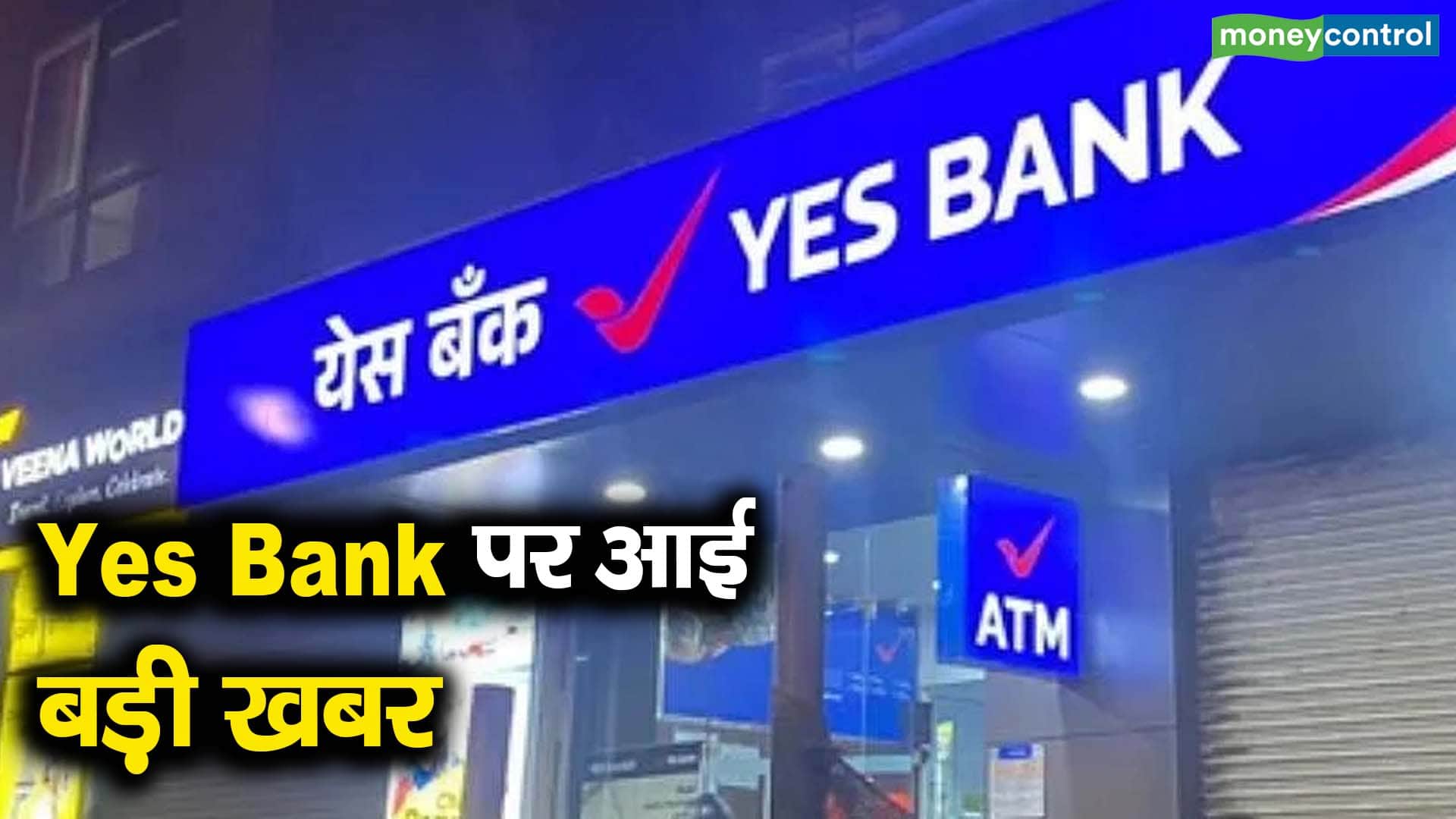 Yes Bank पर आई बड़ी खबर