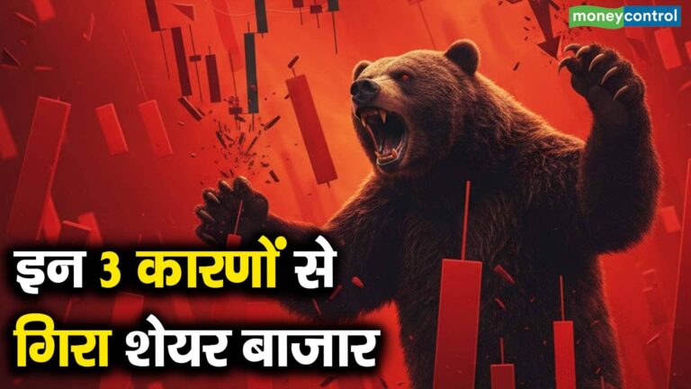 इन 3 कारणों से गिरा शेयर बाजार