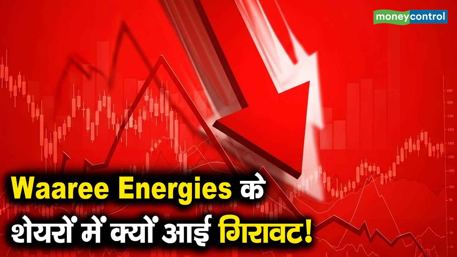 Waaree Energies के शेयरों में क्यों आई गिरावट!