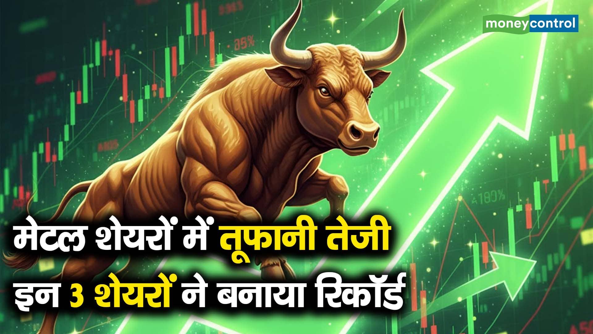 मेटल शेयरों में तूफानी तेजी, इन 3 शेयरों ने बनाया रिकॉर्ड