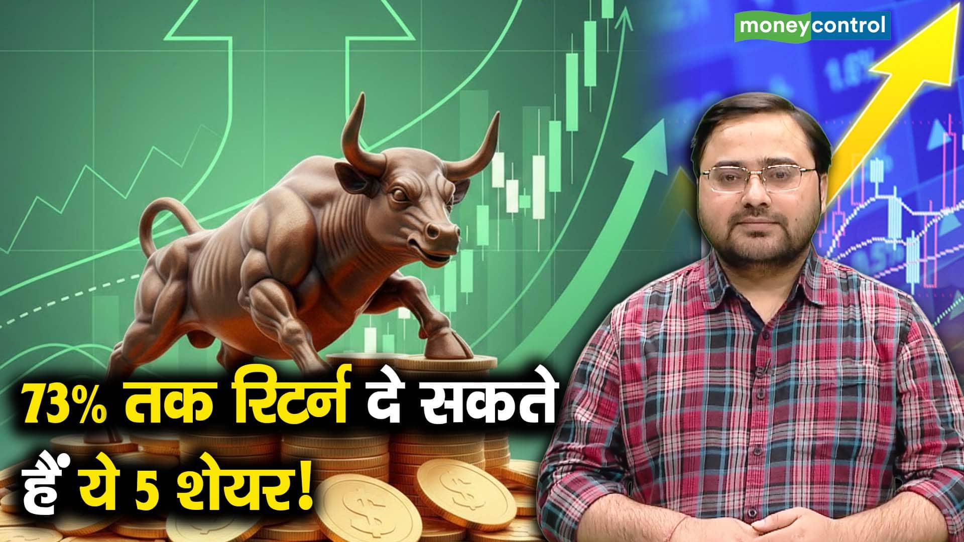 73% तक रिटर्न दे सकते हैं ये 5 शेयर!