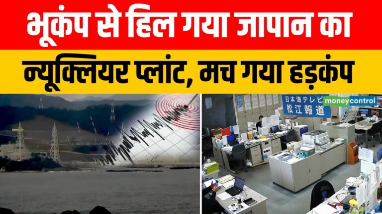 भूकंप से हिल गया जापान का न्यूक्लियर प्लांट, मच गया हड़कंप
