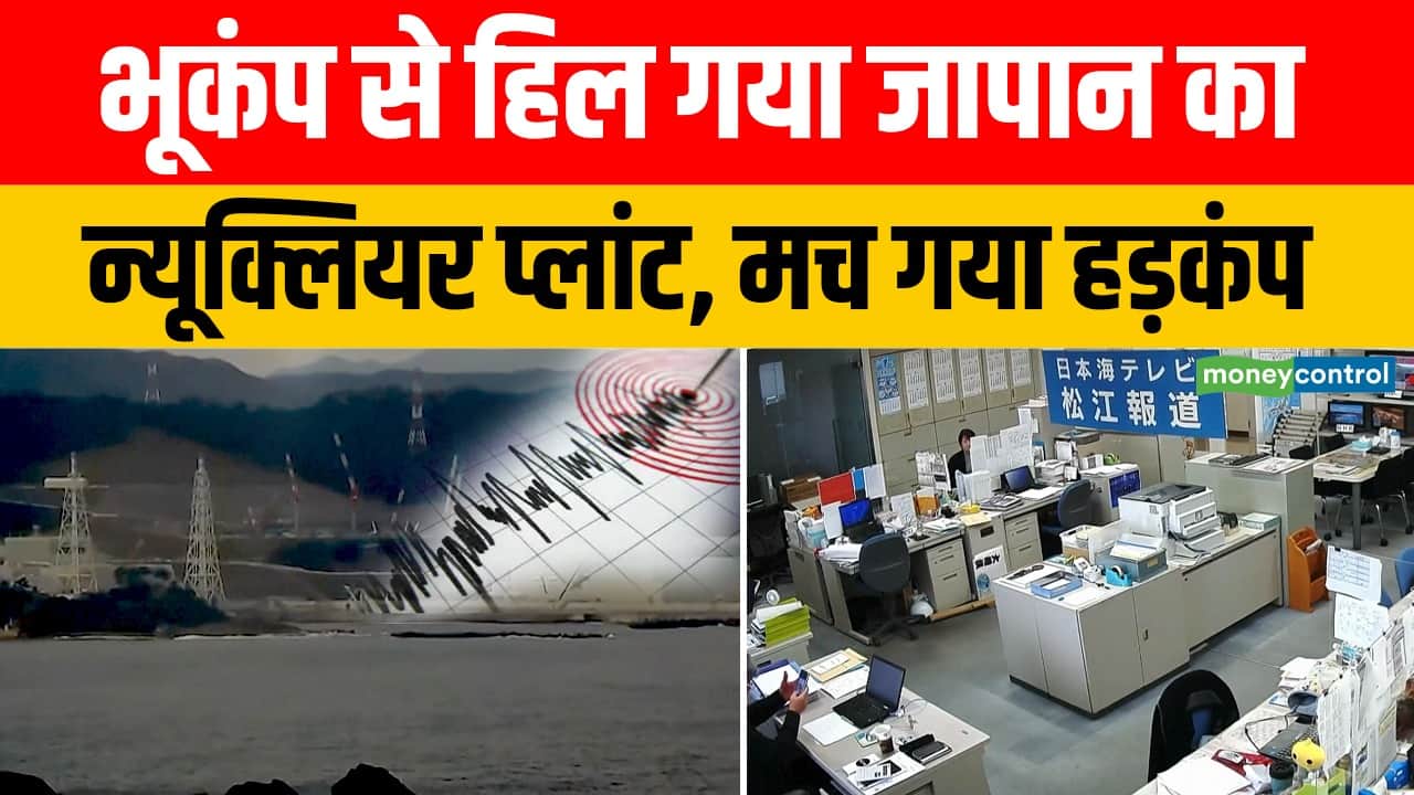 भूकंप से हिल गया जापान का न्यूक्लियर प्लांट, मच गया हड़कंप