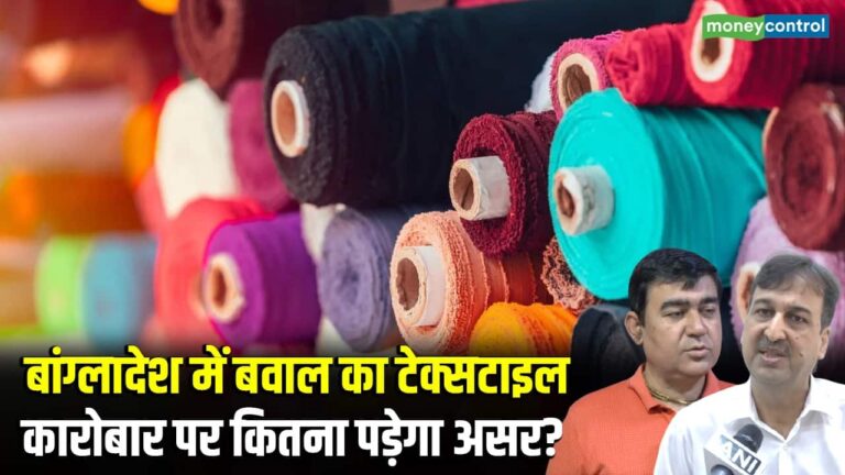 Bangladesh में बवाल का टेक्सटाइल कारोबार पर कितना पड़ेगा असर ?