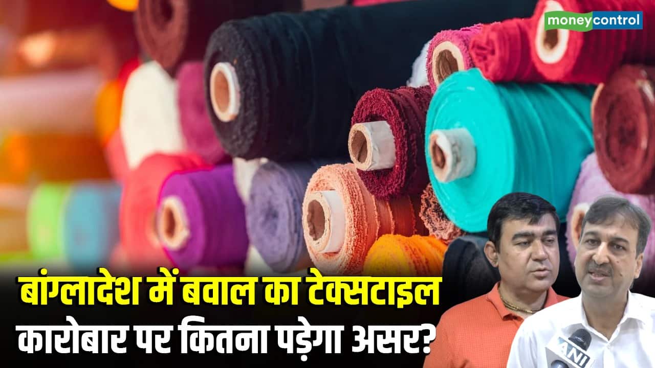 Bangladesh में बवाल का टेक्सटाइल कारोबार पर कितना पड़ेगा असर ?