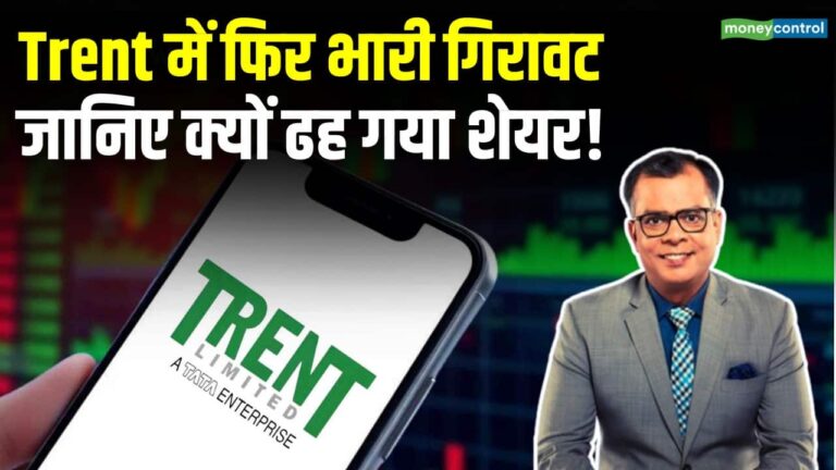 Trent में अचानक क्यों आई 8% की गिरावट?