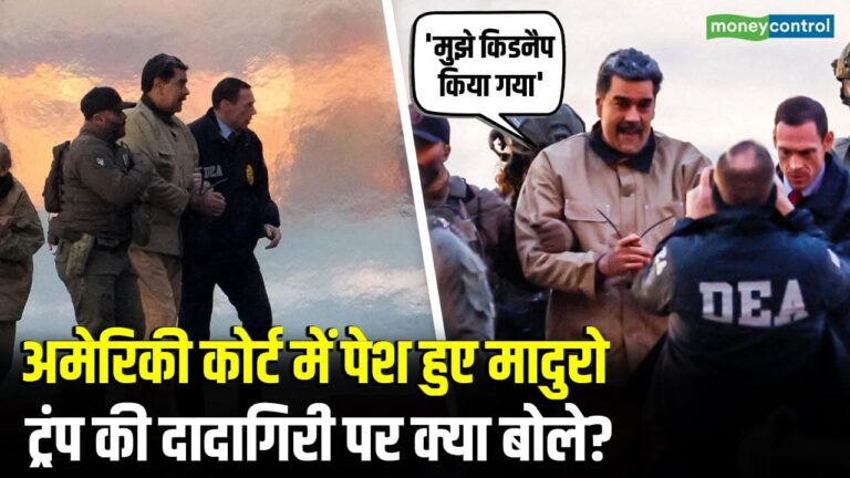 अमेरिकी कोर्ट में पेश हुए मादुरो, Trump की दादागिरी पर क्या बोले?