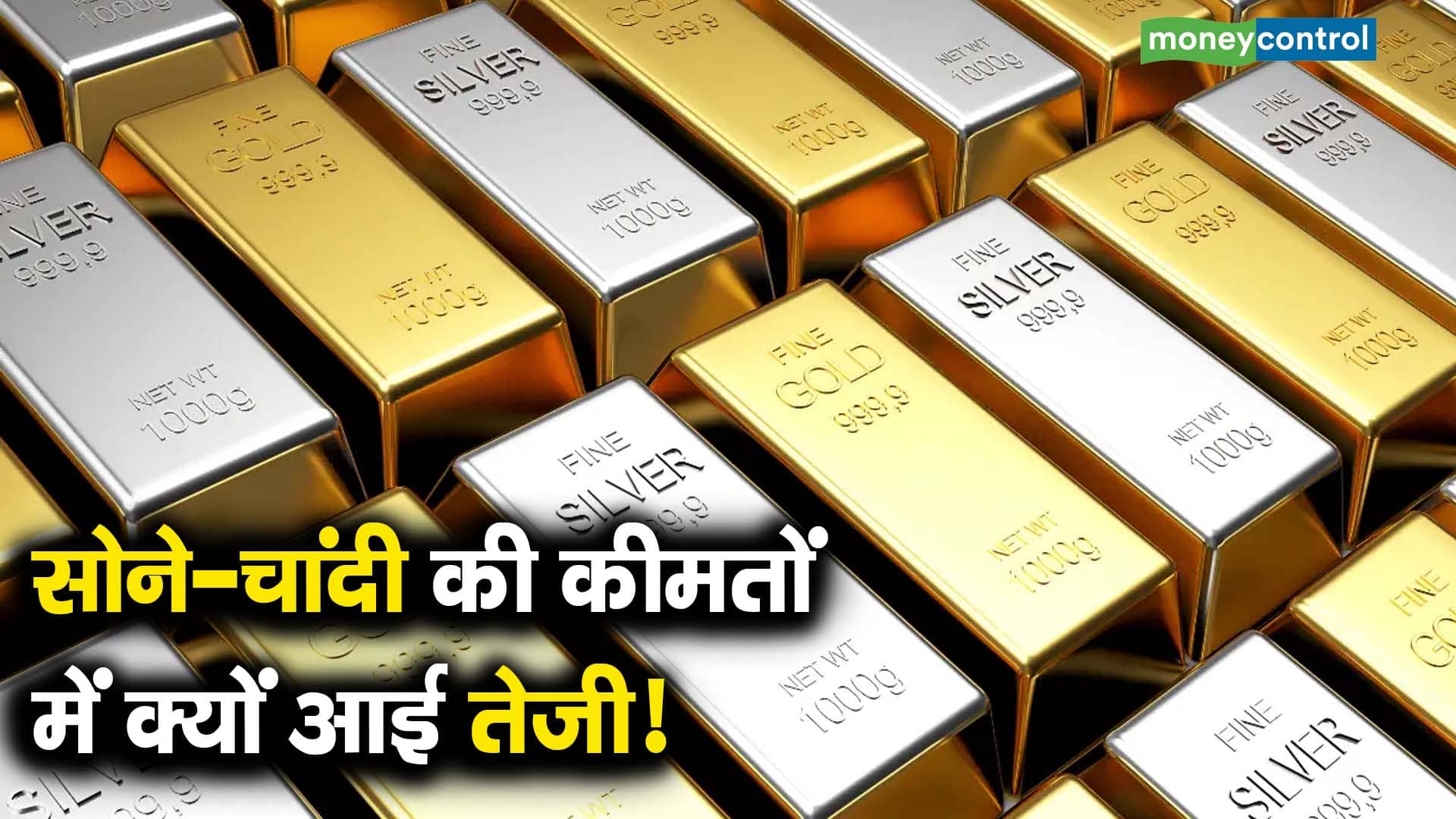 सोने-चांदी की कीमतों में क्यों आई तेजी!