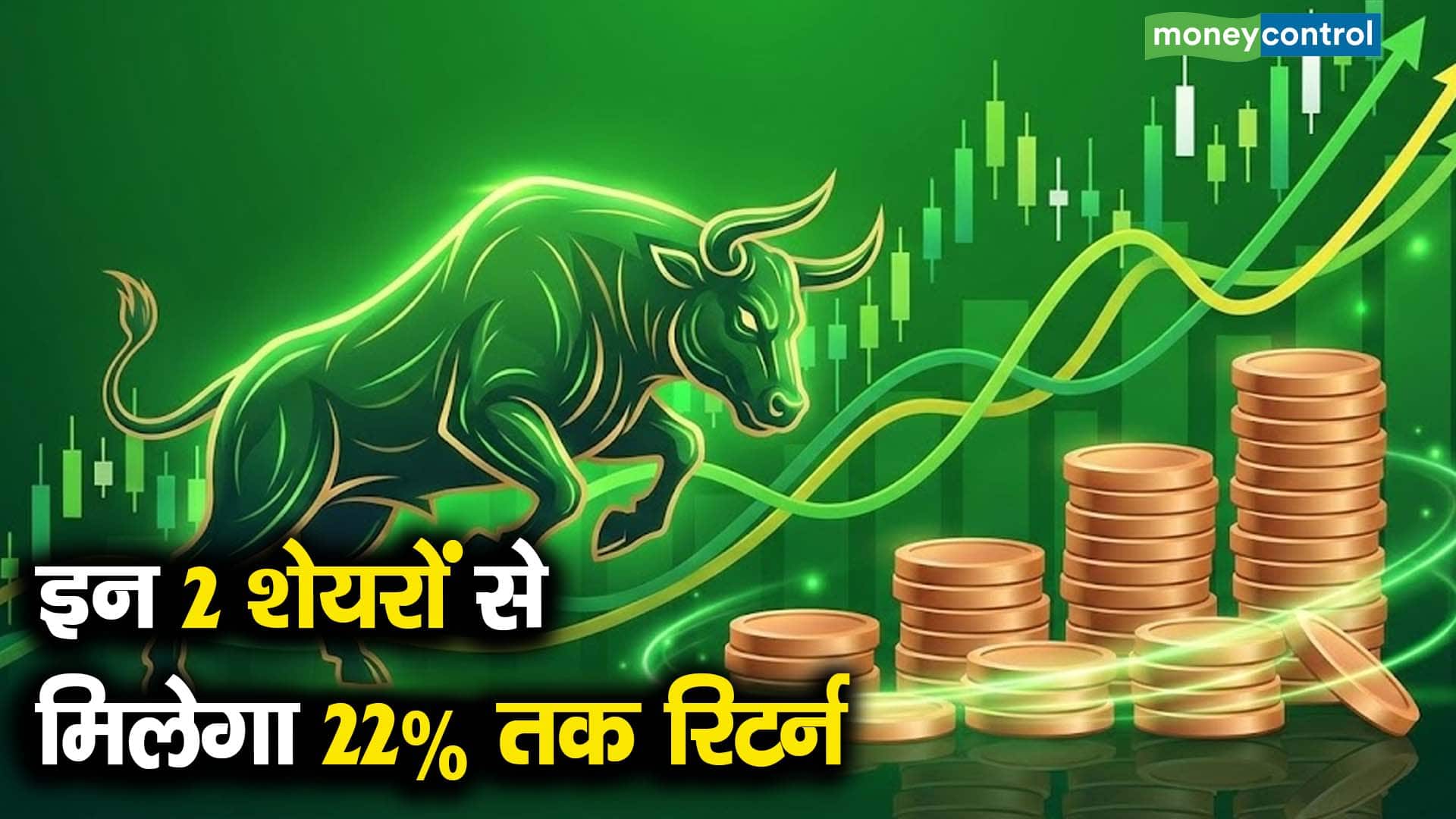 इन 2 शेयरों से मिलेगा 22% तक रिटर्न