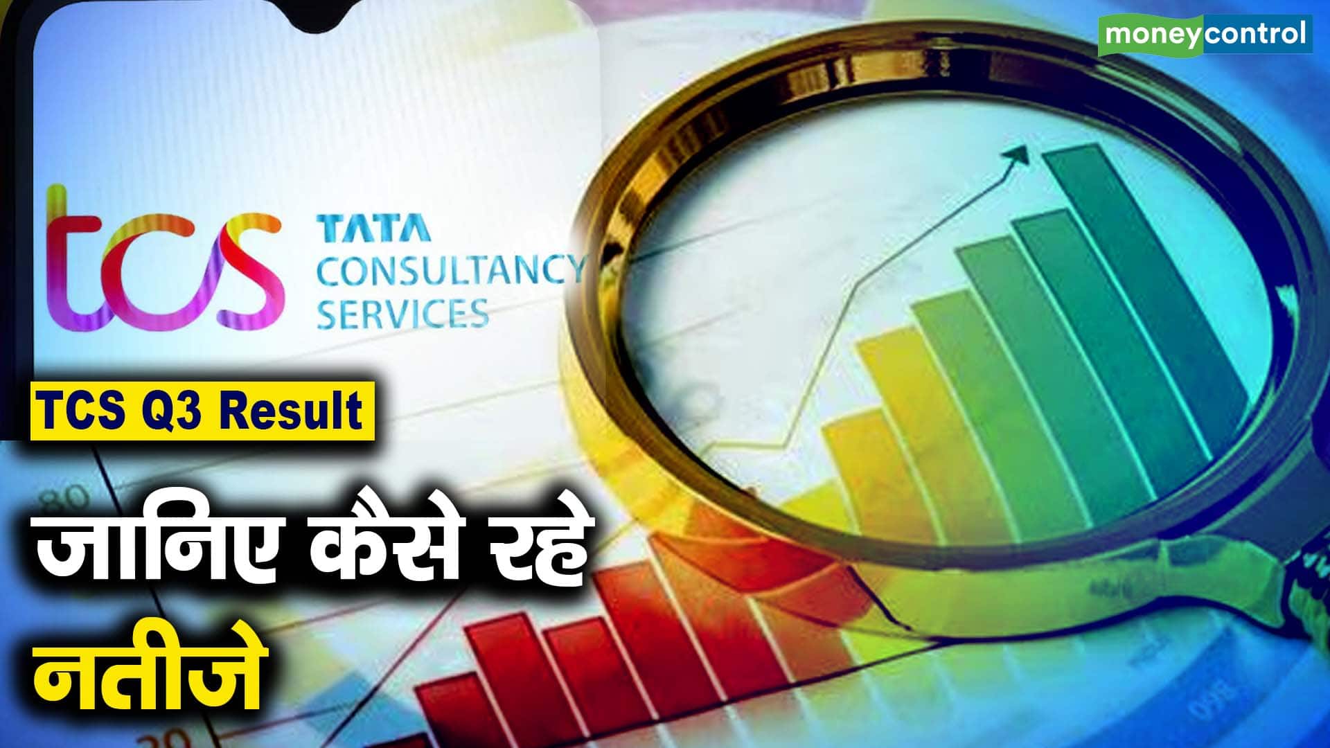 TCS Q3 Result : जानिए कैसे रहे TCS के तीसरी तिमाही के नतीजे