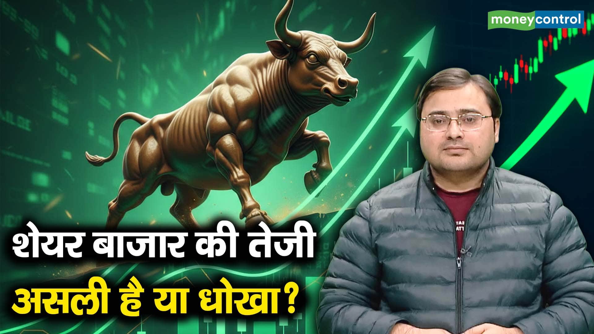 शेयर बाजार की तेजी असली है या धोखा?