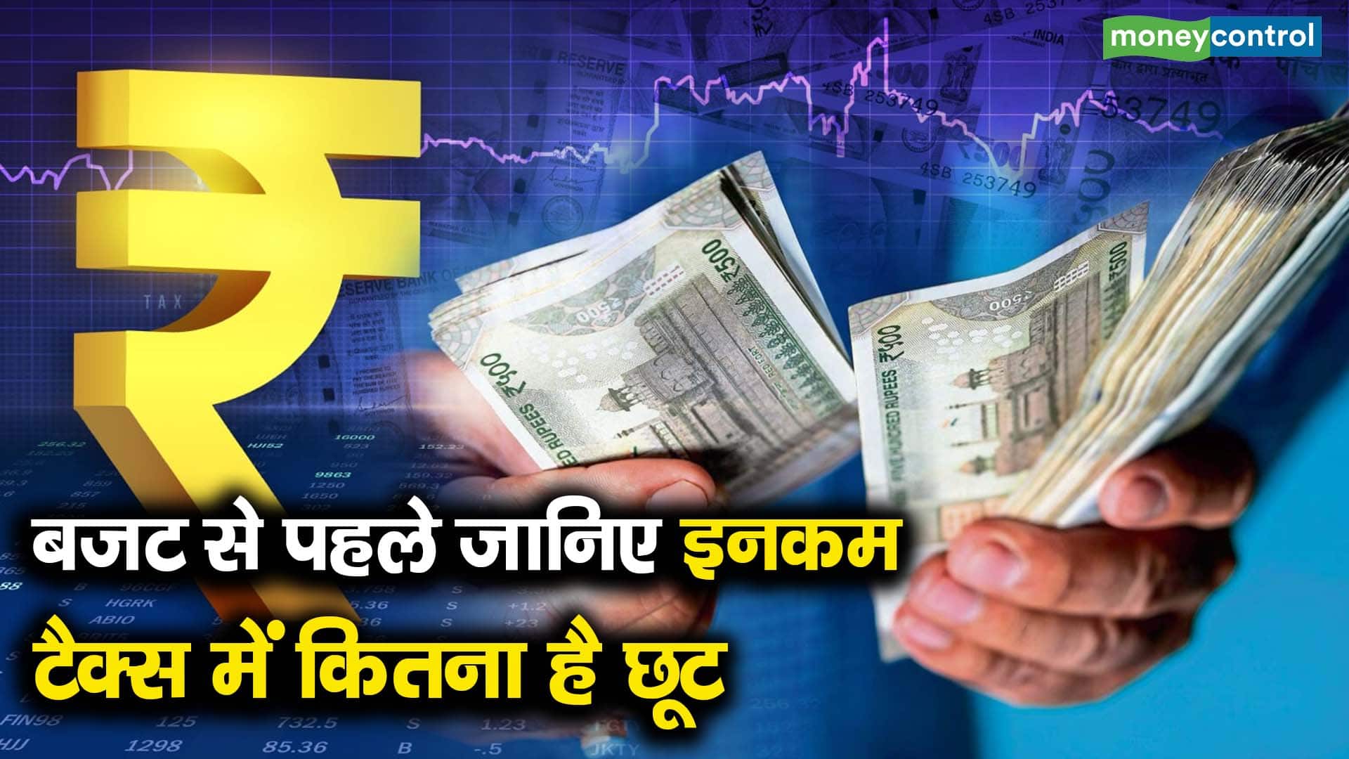 बजट से पहले जानिए इनकम टैक्स में कितना है छूट