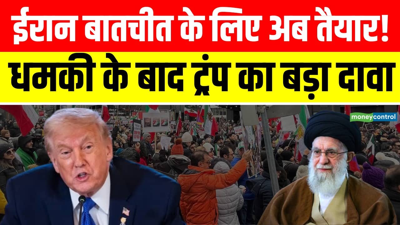 ईरान बातचीत के लिए अब तैयार! Trump का दावा
