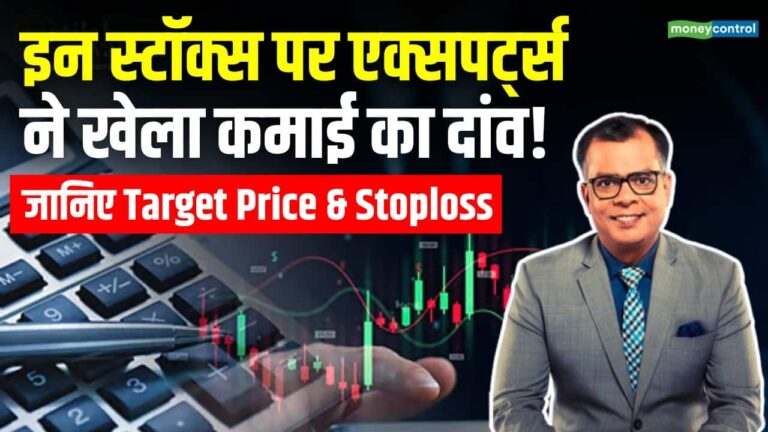 इन स्टॉक्स पर एक्सपर्ट्स ने खेला कमाई का दांव!
