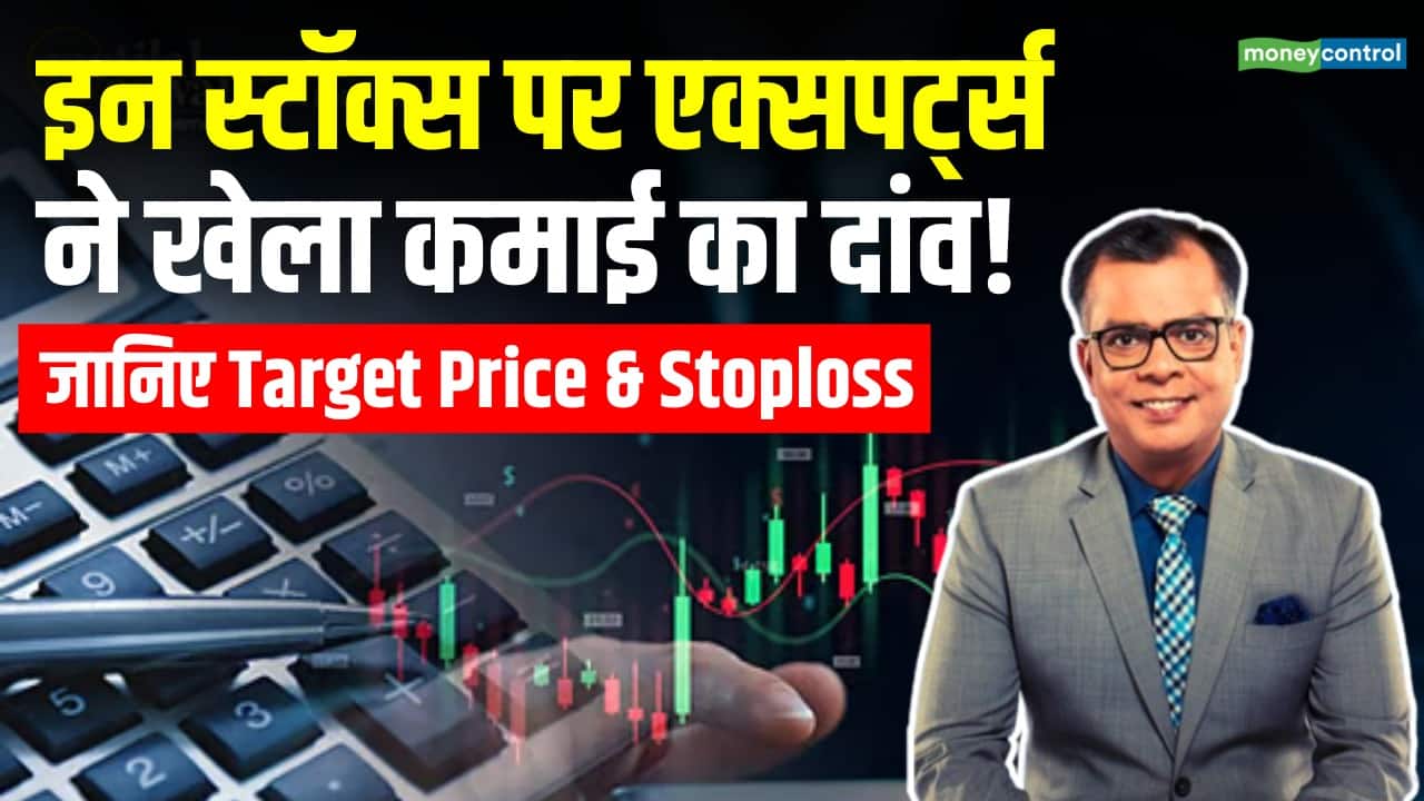 इन स्टॉक्स पर एक्सपर्ट्स ने खेला कमाई का दांव!