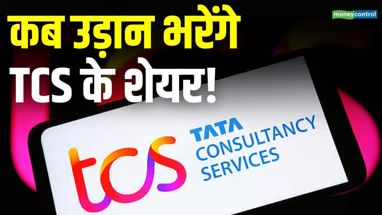 कब उड़ान भरेंगे TCS के शेयर!