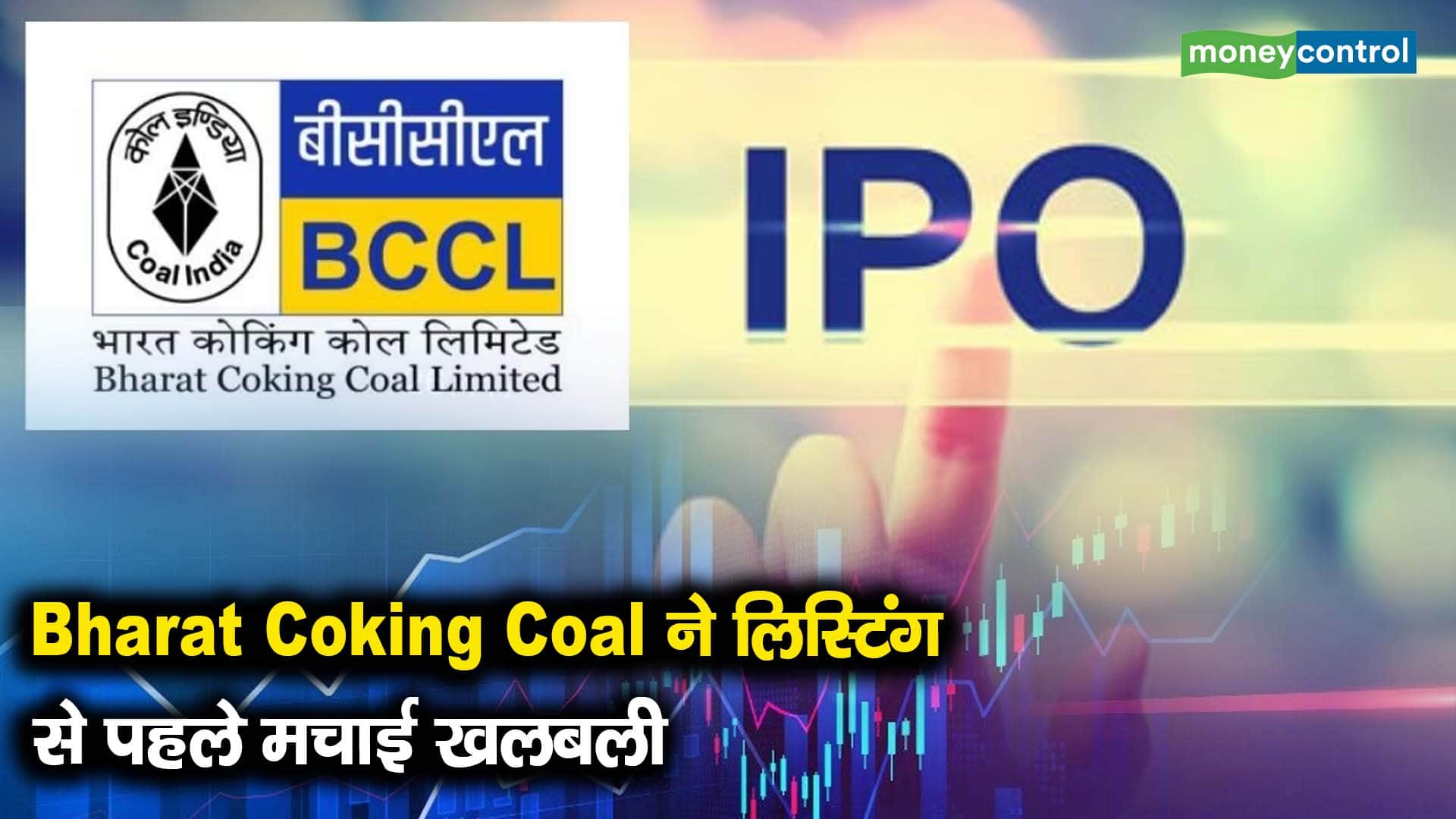 Bharat Coking Coal ने लिस्टिंग से पहले मचाई खलबली