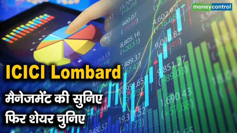 ICICI Lombard : मैनेजमेंट की सुनिए फिर शेयर चुनिए