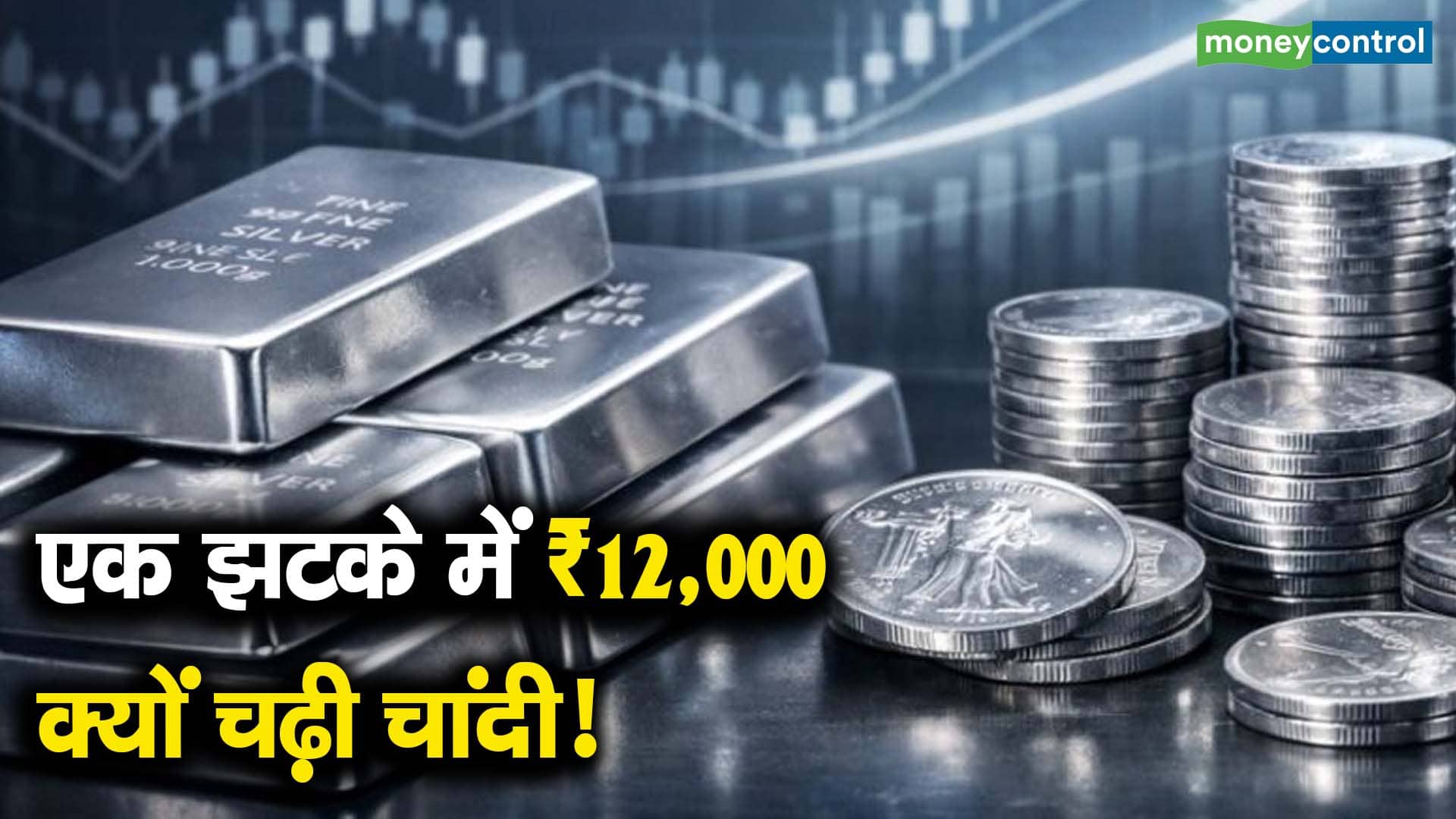 एक झटके में ₹12,000 क्यों चढ़ी चांदी!