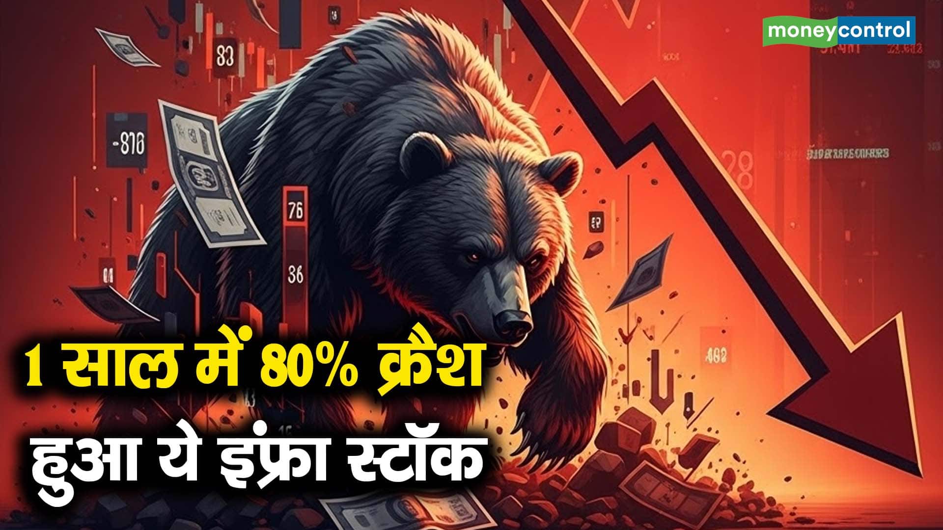1 साल में 80% क्रैश हुआ ये इंफ्रा स्टॉक