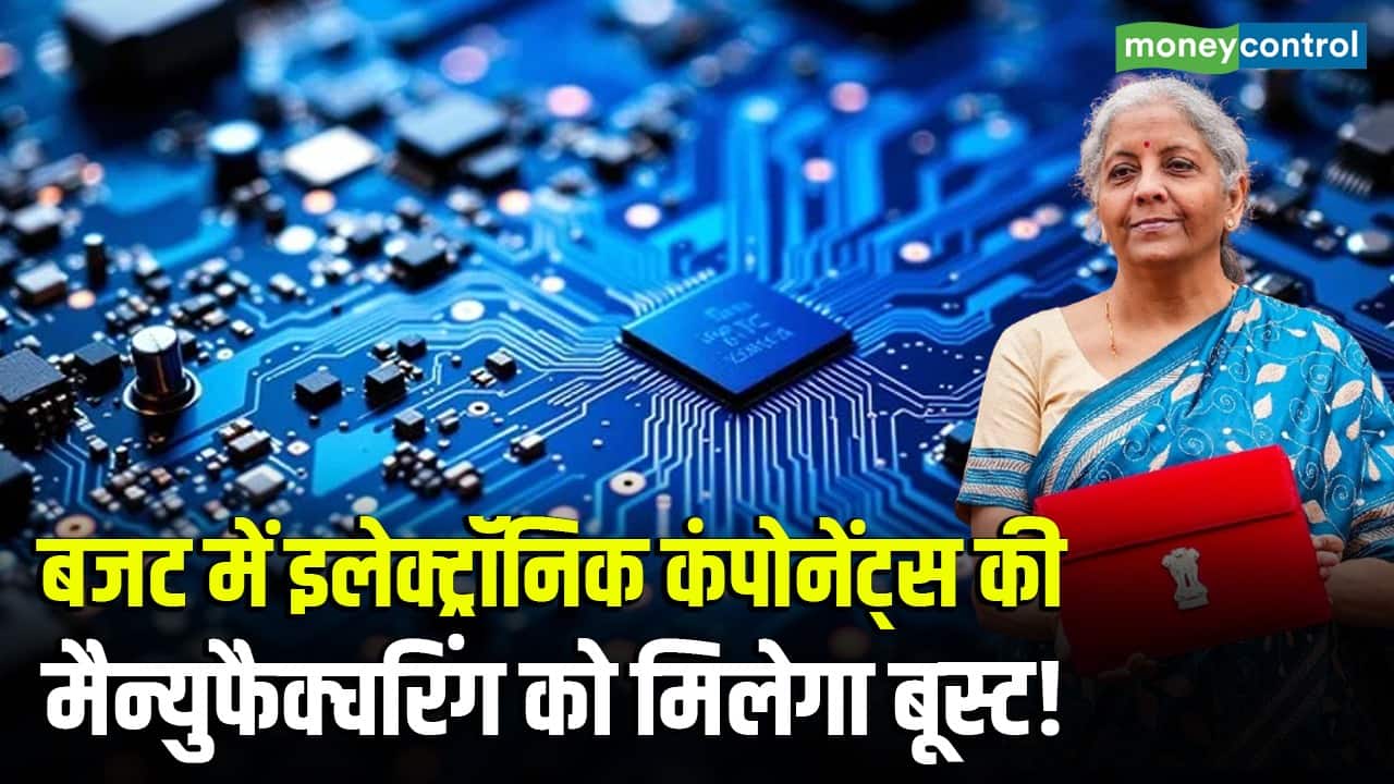 Budget 2026 Expectations: बजट में इलेक्ट्रॉनिक कंपोनेंट्स की मैन्युफैक्चरिंग को मिलेगा बूस्ट!