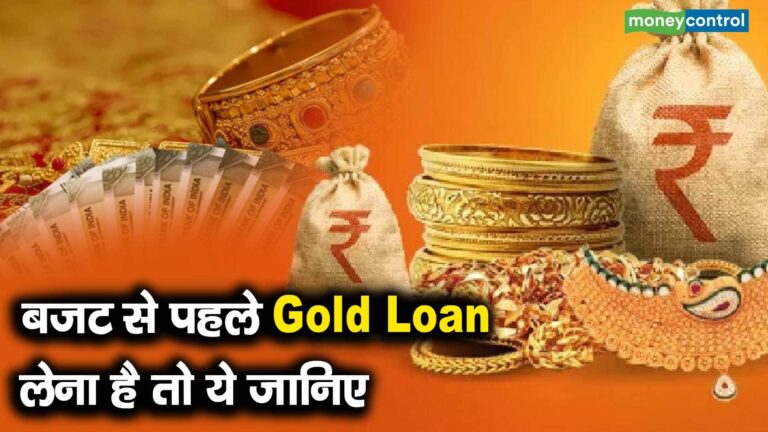 बजट से पहले Gold Loan लेना है तो ये जानिए