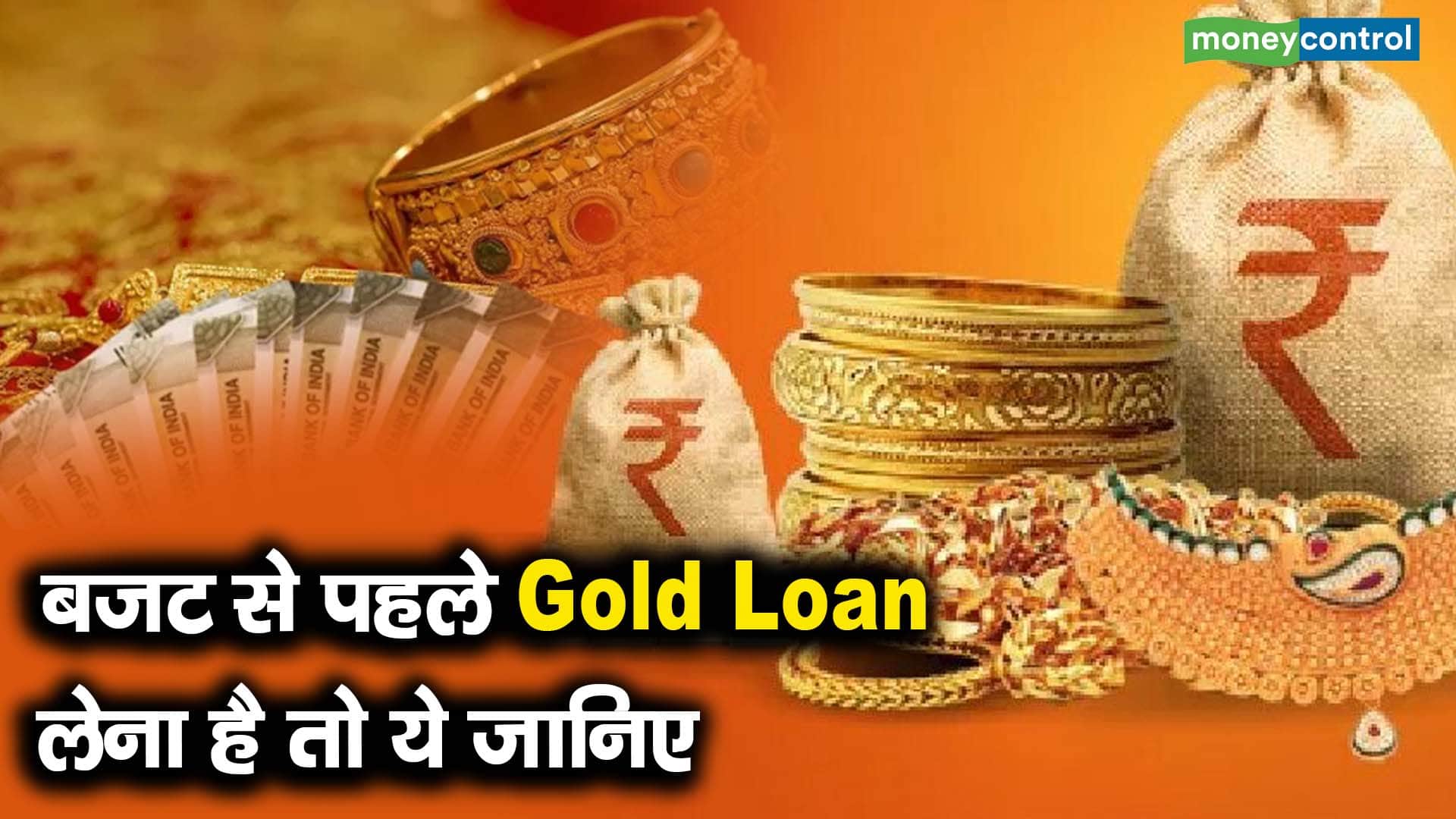 बजट से पहले Gold Loan लेना है तो ये जानिए