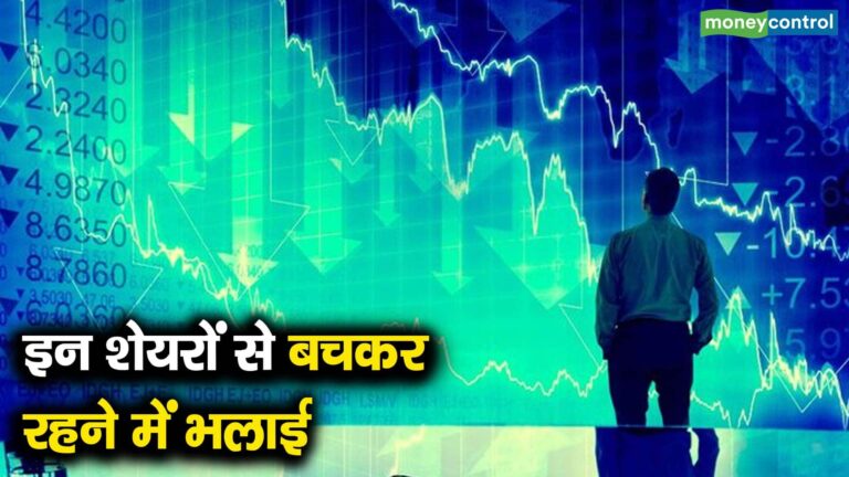 इन शेयरों से बचकर रहने में भलाई