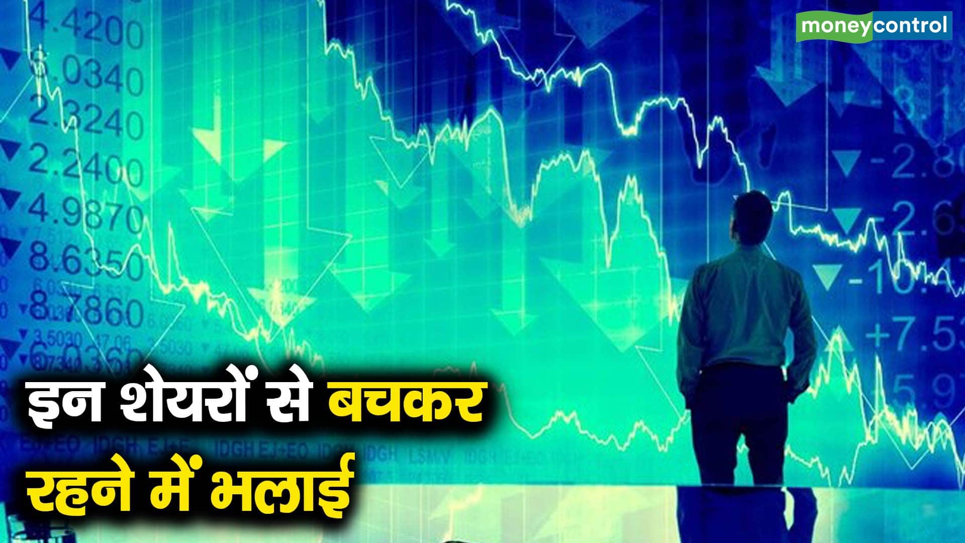 इन शेयरों से बचकर रहने में भलाई