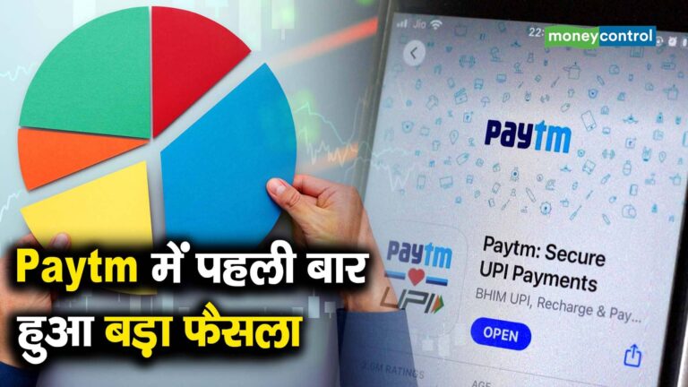 Paytm में पहली बार हुआ बड़ा फैसला
