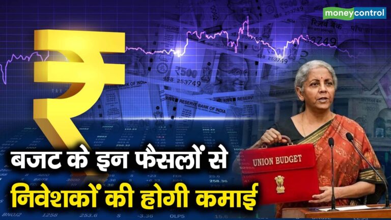 बजट के इन फैसलों से निवेशकों की होगी कमाई