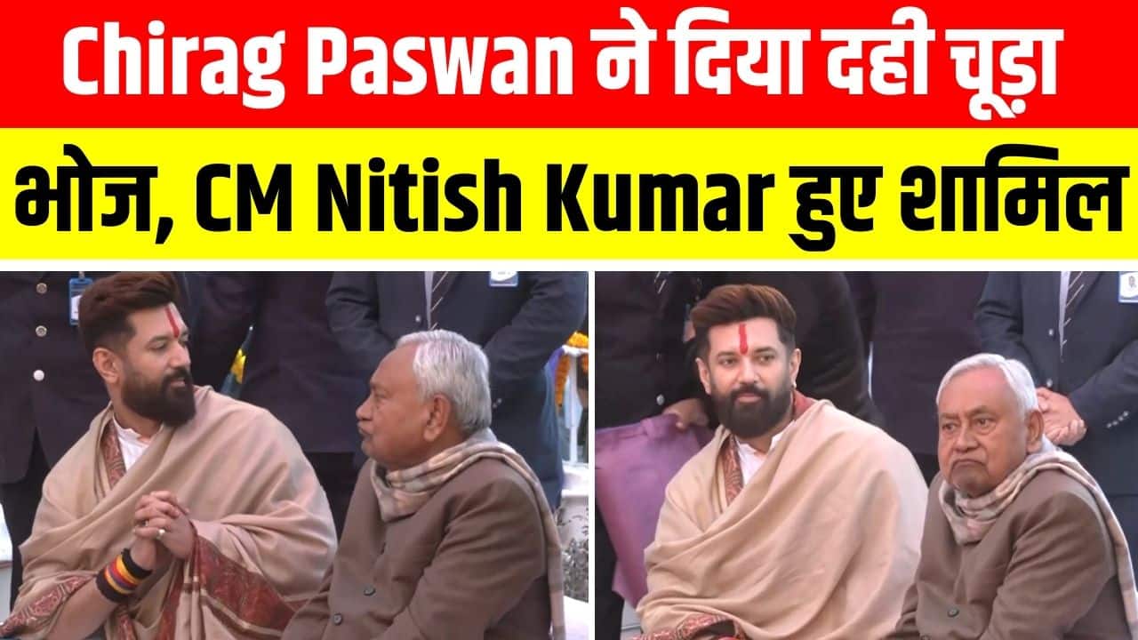 Bihar News : Chirag Paswan ने दिया दही चूड़ा भोज, CM Nitish Kumar हुए शामिल