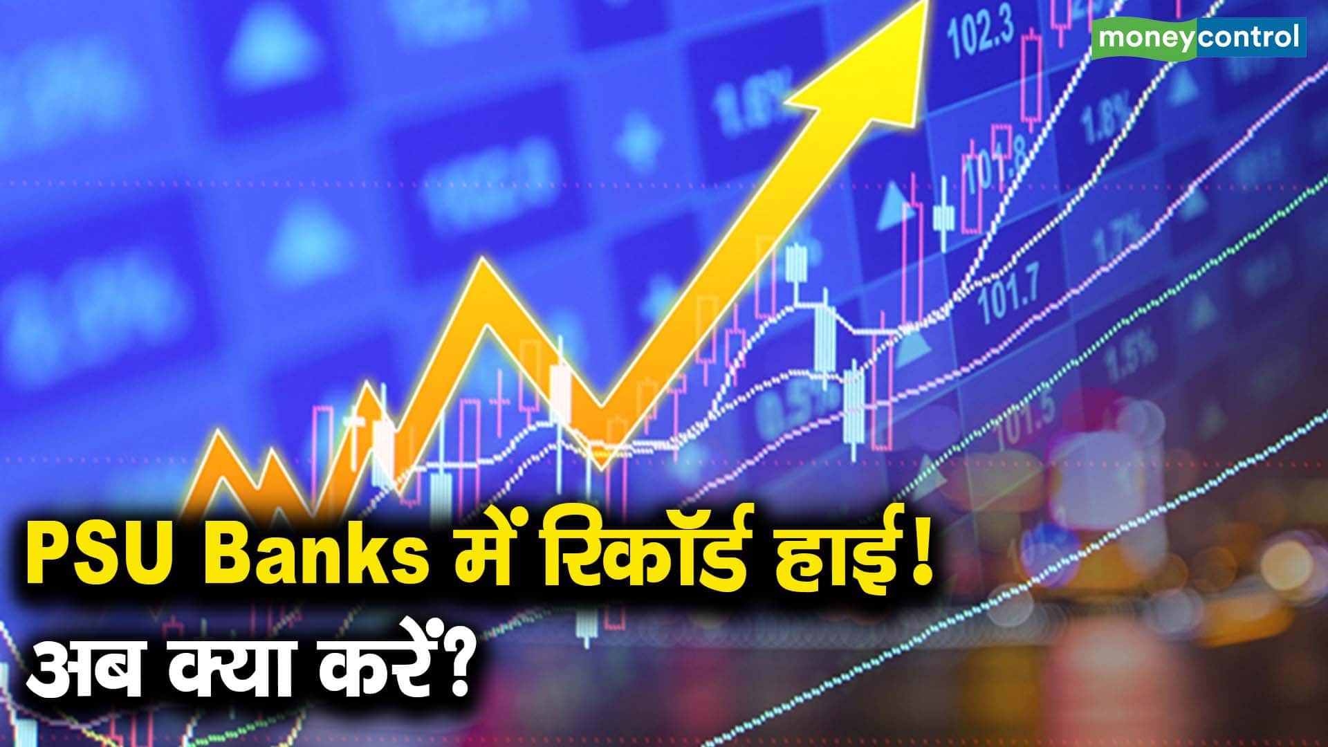 PSU Banks में रिकॉर्ड हाई! अब क्या करें?