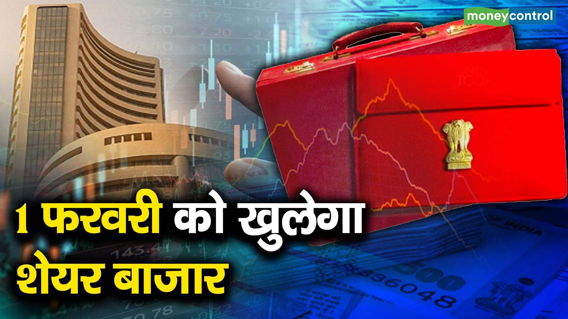 1 फरवरी को खुलेगा शेयर बाजार