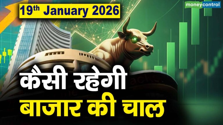 Stock Market: 19 जनवरी को कैसी रह सकती है बाजार की चाल