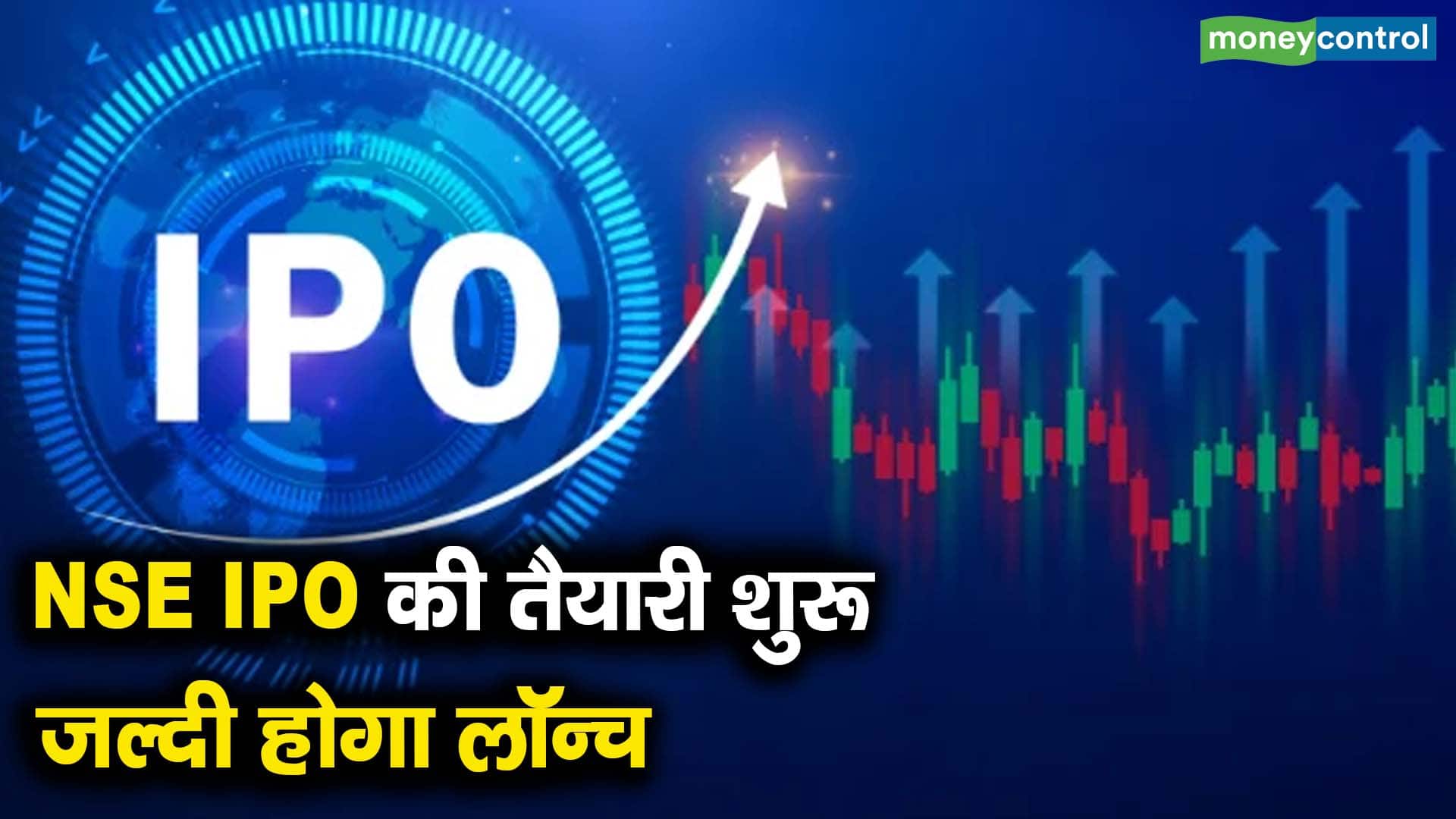 NSE IPO की तैयारी शुरू जल्दी होगा लॉन्च