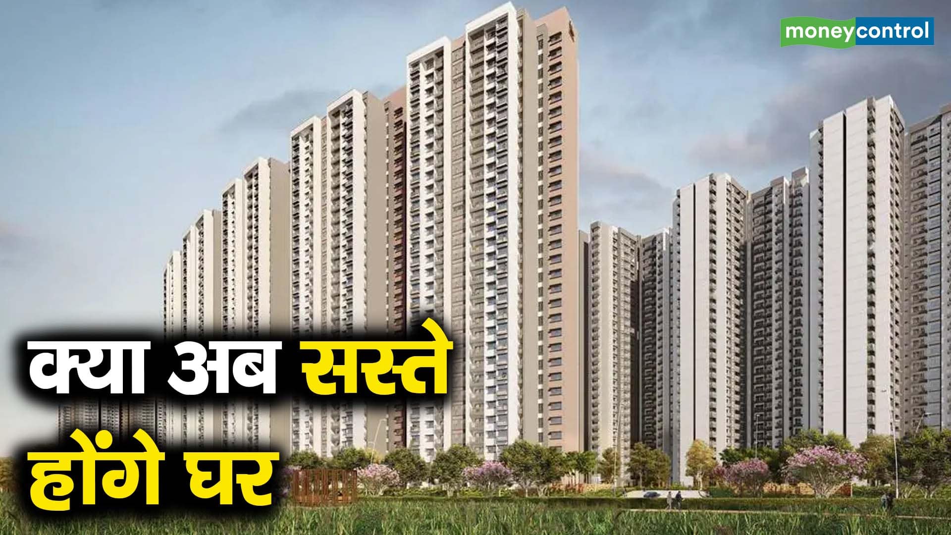 क्या अब सस्ते होंगे घर