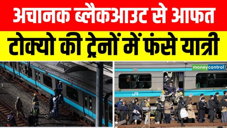 टोक्यो की ट्रेनों में फंसे यात्री! फिर क्या हुआ