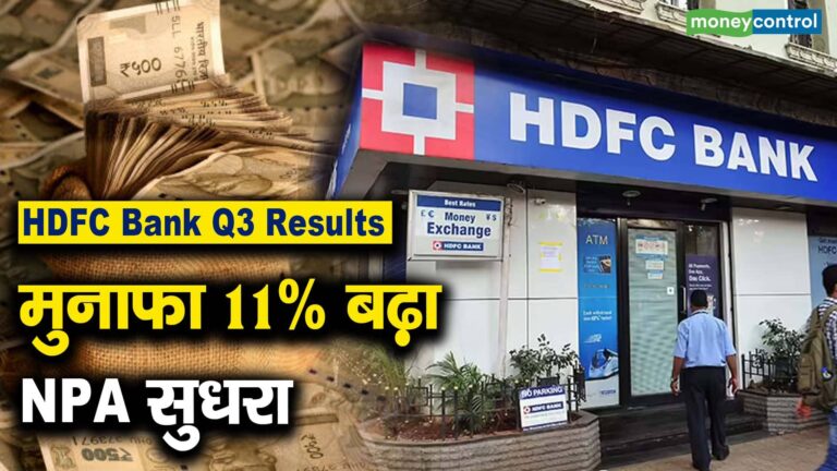 HDFC Bank Q3 Results: मुनाफा 11% बढ़ा, NPA सुधरा