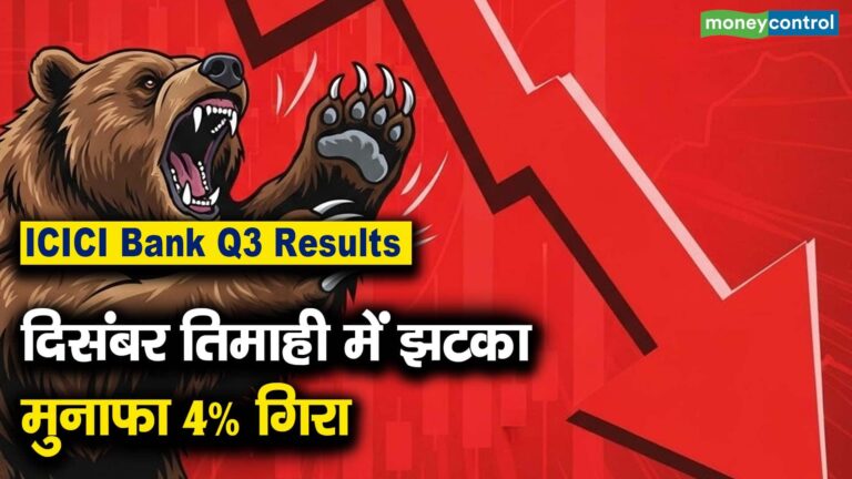 ICICI Bank Q3 Results दिसंबर तिमाही में झटका, मुनाफा 4% गिरा