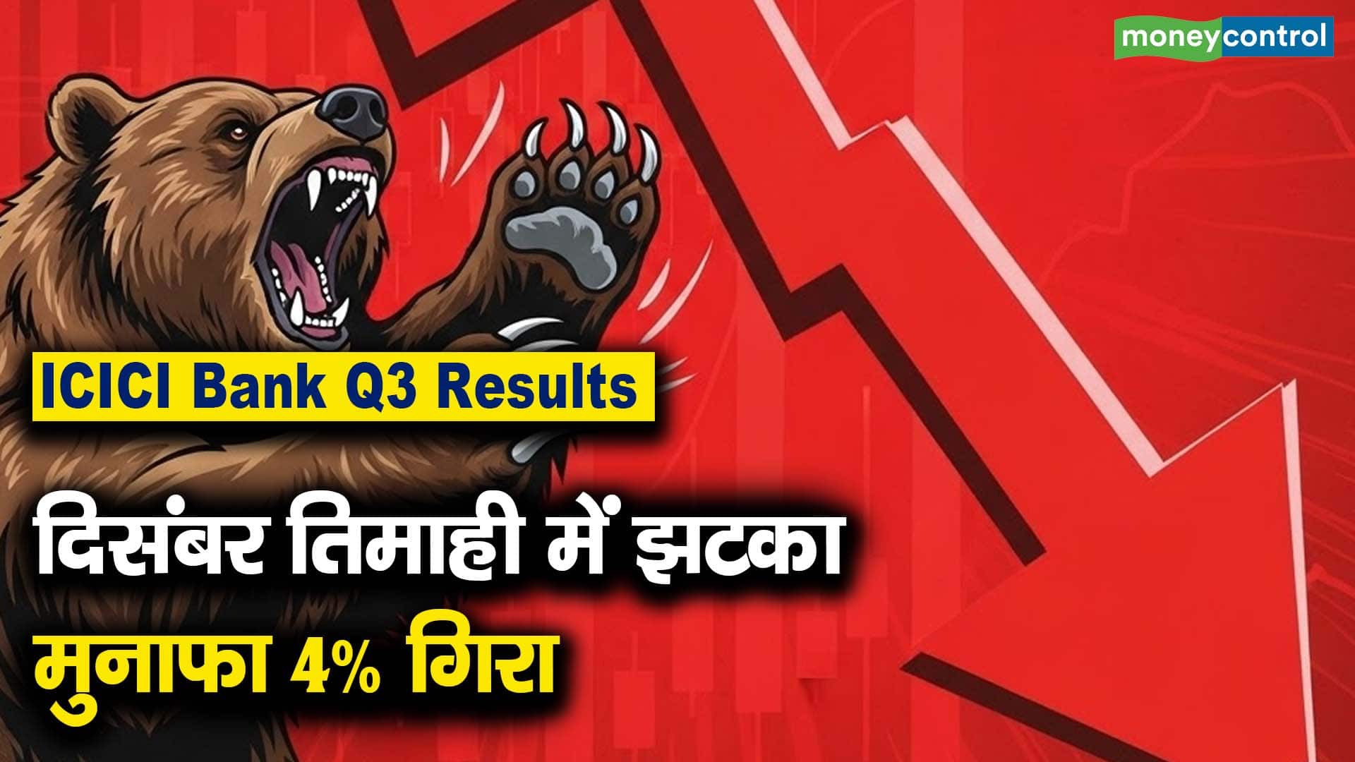 ICICI Bank Q3 Results दिसंबर तिमाही में झटका, मुनाफा 4% गिरा