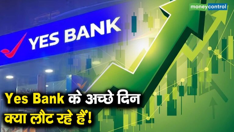 Yes Bank के अच्छे दिन क्या लौट रहे हैं!
