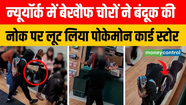 न्यूयॉर्क में चोरों ने बंदूक की नोक पर लूटा पोकेमोन कार्ड स्टोर