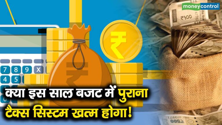 क्या इस साल बजट में पुराना टैक्स सिस्टम खत्म होगा!