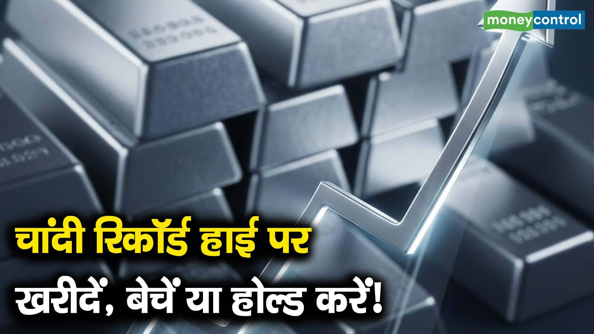 चांदी रिकॉर्ड हाई पर खरीदें, बेचें या होल्ड करें!