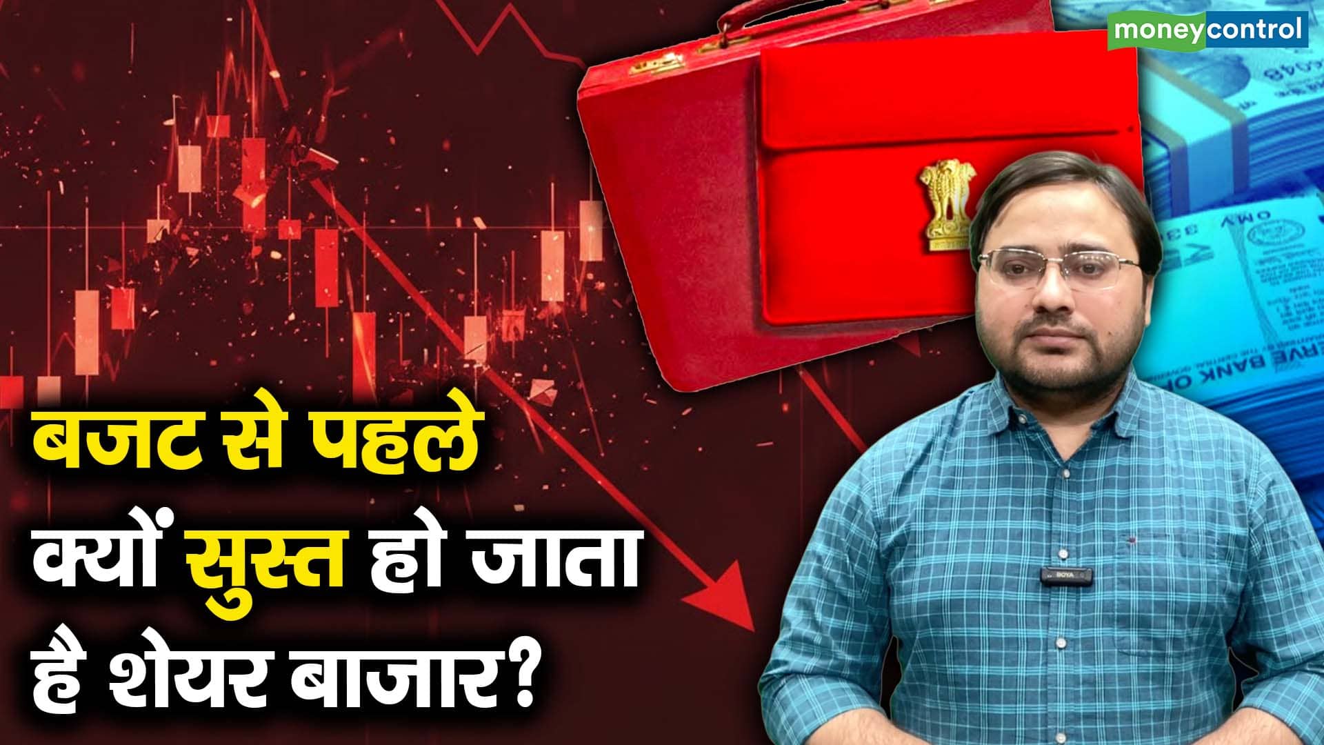 बजट से पहले क्यों सुस्त हो जाता है शेयर बाजार?