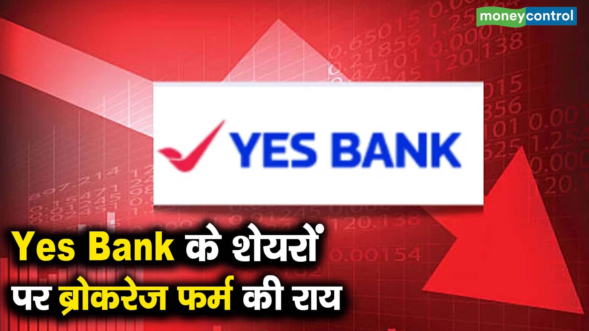 Yes Bank के शेयरों पर ब्रोकरेज फर्म की राय